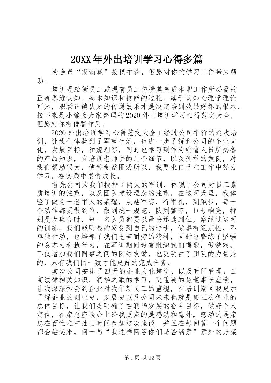20XX年外出培训学习心得多篇_第1页
