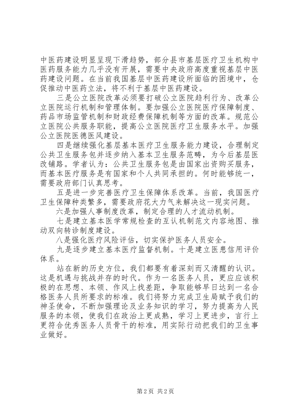 20XX年学习两会精神心得体会：完善医疗卫生保障体系_第2页