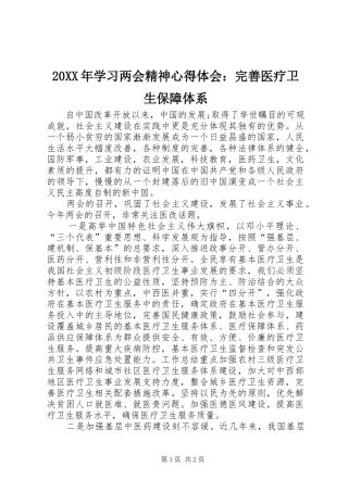 20XX年学习两会精神心得体会：完善医疗卫生保障体系