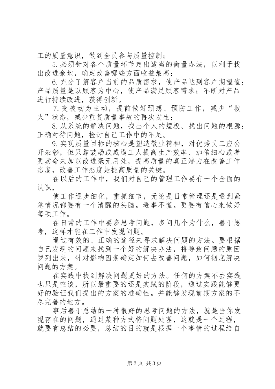 全面质量管理的心得体会0心得体会2 (4)_第2页
