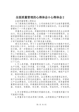全面质量管理的心得体会0心得体会2 (4)