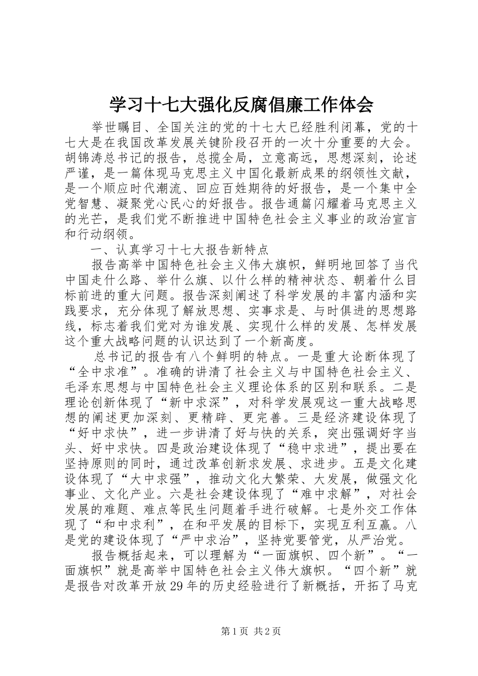 学习十七大强化反腐倡廉工作体会_第1页