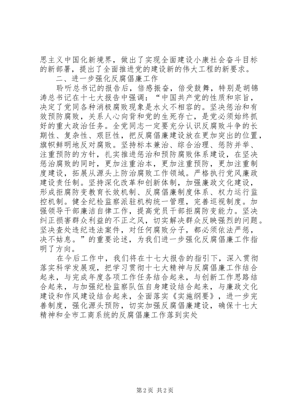 学习十七大强化反腐倡廉工作体会_第2页