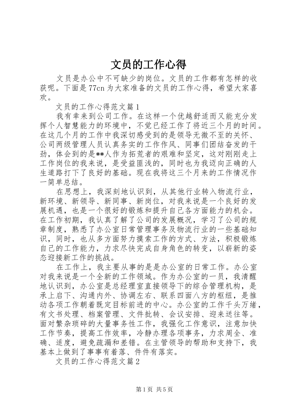文员的工作心得_第1页