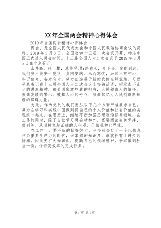 XX年全国两会精神心得体会