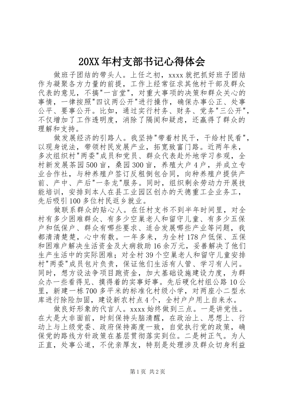 20XX年村支部书记心得体会_第1页