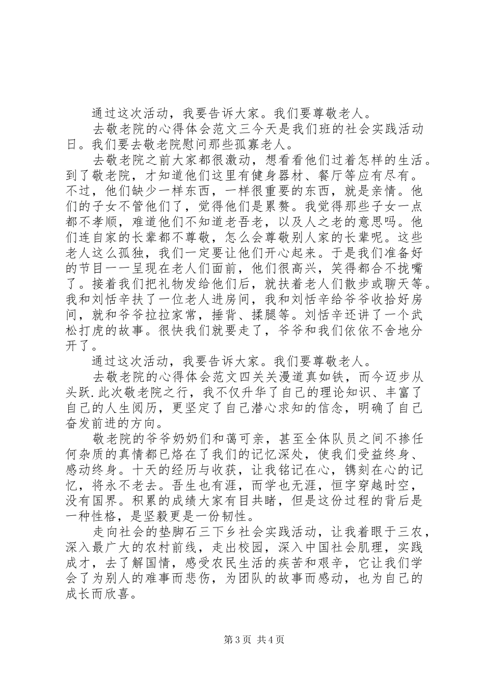 去敬老院的心得体会_第3页