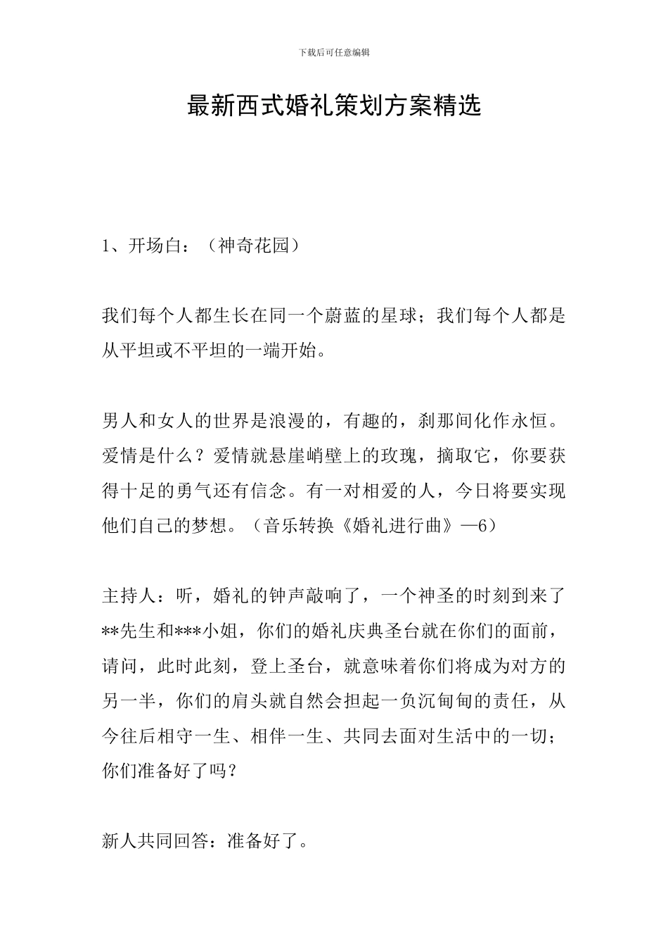 最新西式婚礼策划方案精选_第1页