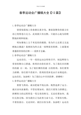 春季运动会广播稿大全