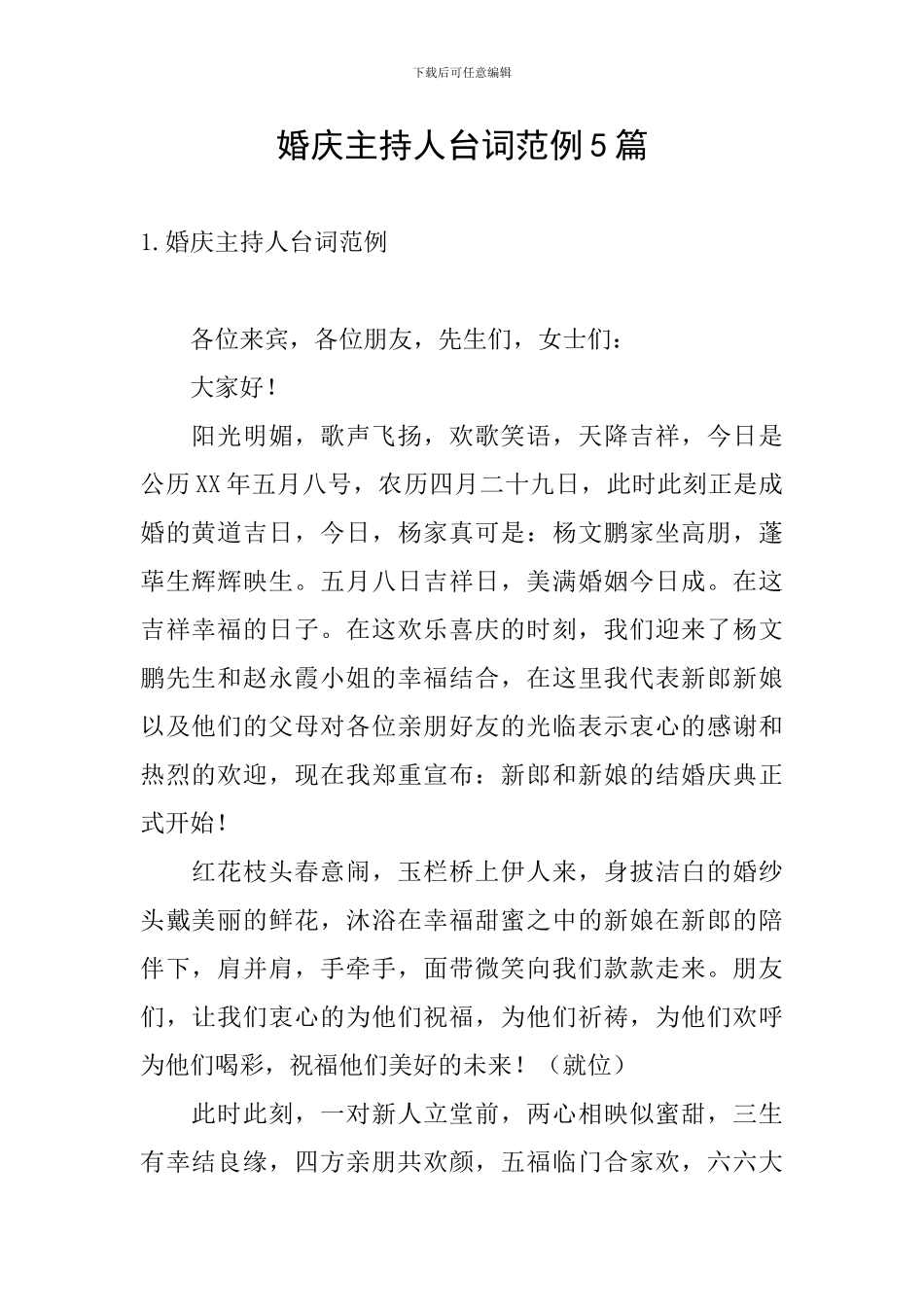 婚庆主持人台词范例5篇_第1页