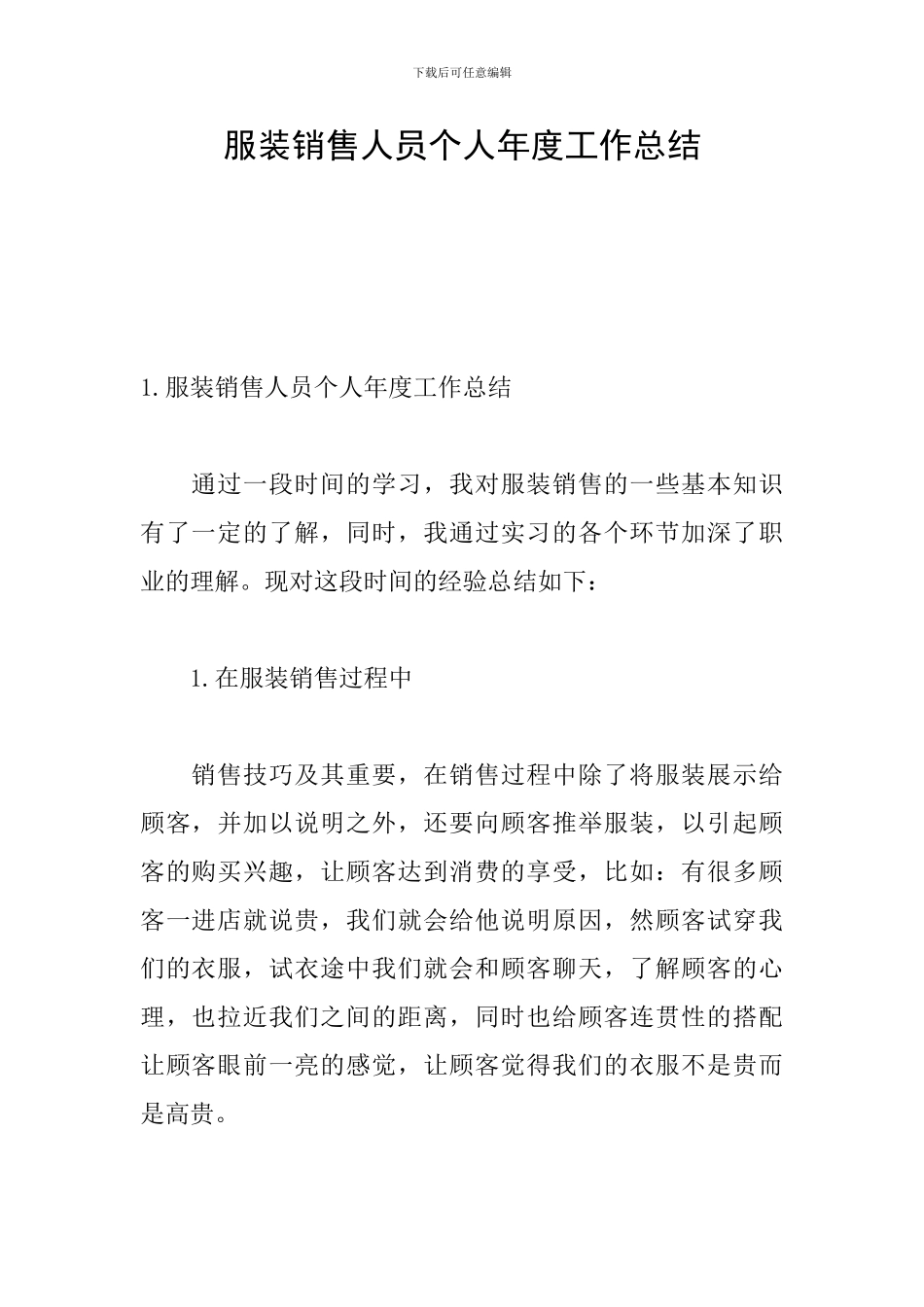 服装销售人员个人年度工作总结_第1页