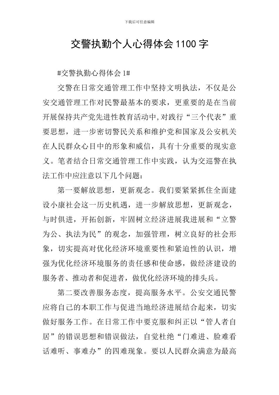 交警执勤个人心得体会1100字_第1页