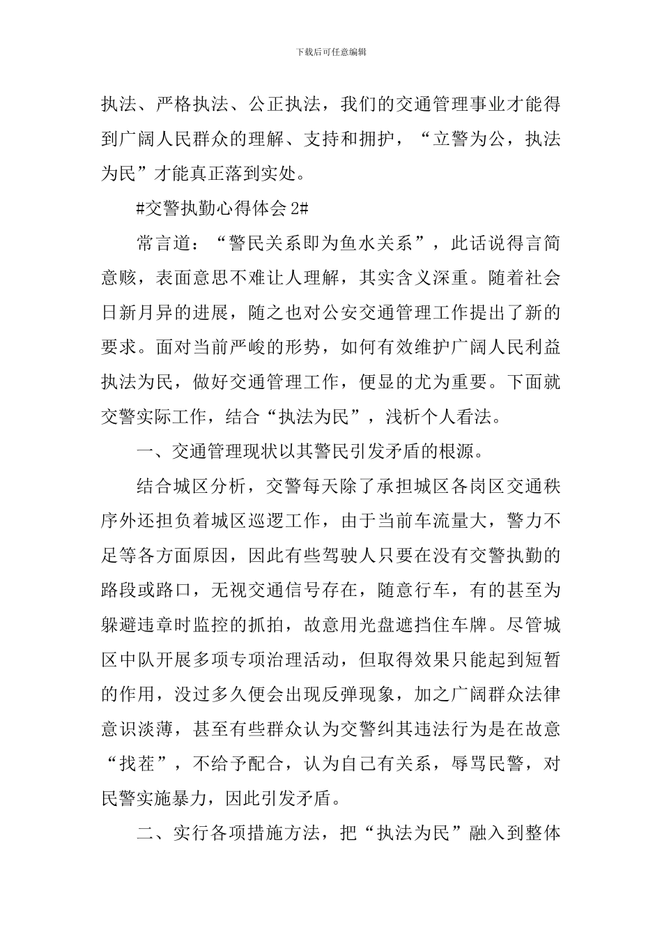 交警执勤个人心得体会1100字_第3页