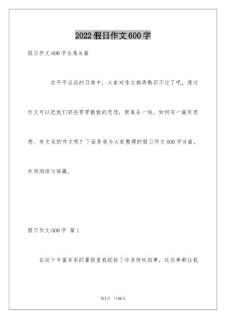 2024假日作文600字
