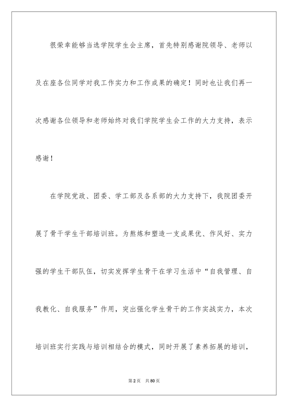 2024学生会换届演讲稿_第2页