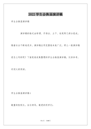 2024学生会换届演讲稿