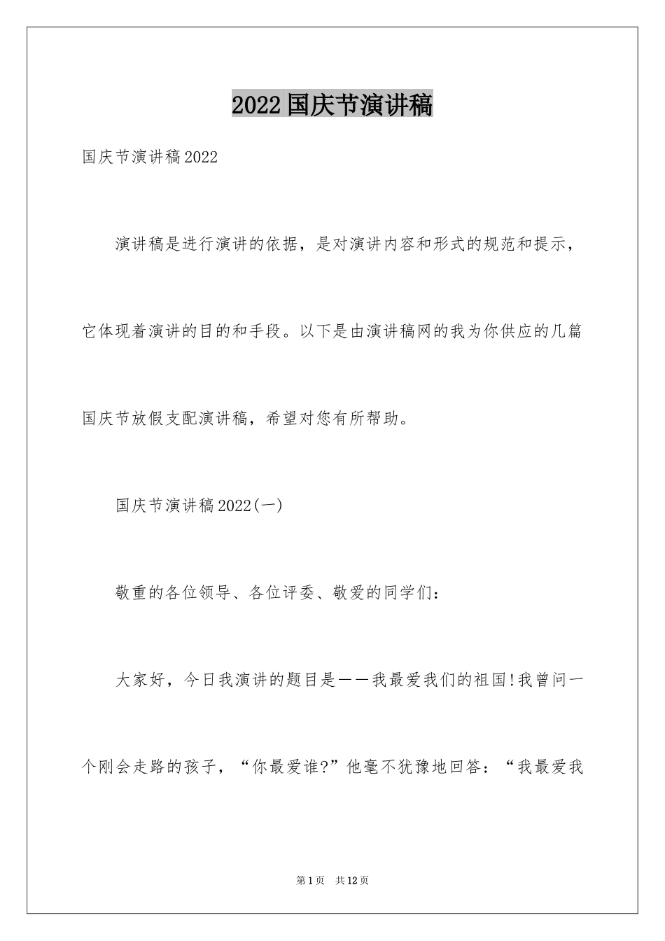 2024国庆节演讲稿_11_第1页