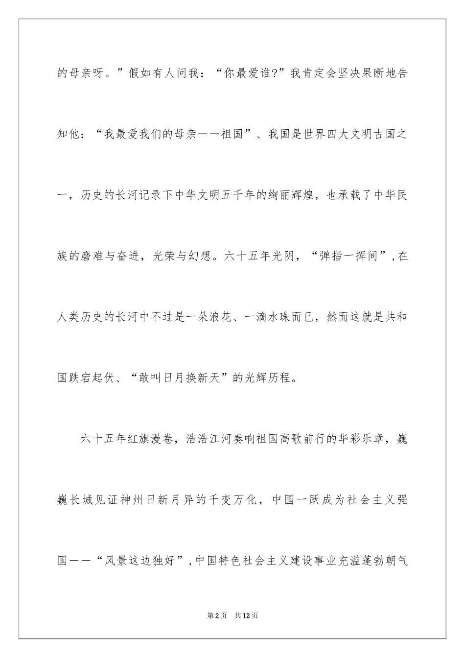 2024国庆节演讲稿_11_第2页