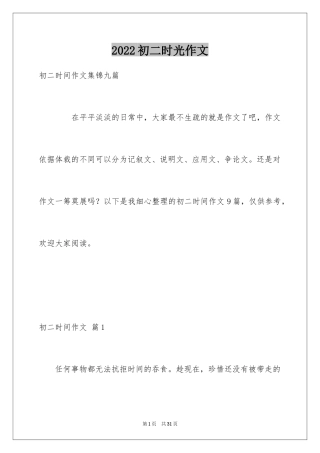2024初二时光作文_350