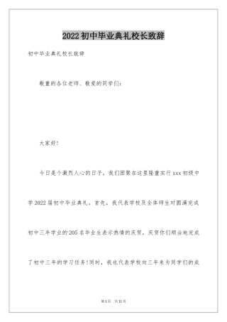 2024初中毕业典礼校长致辞_2