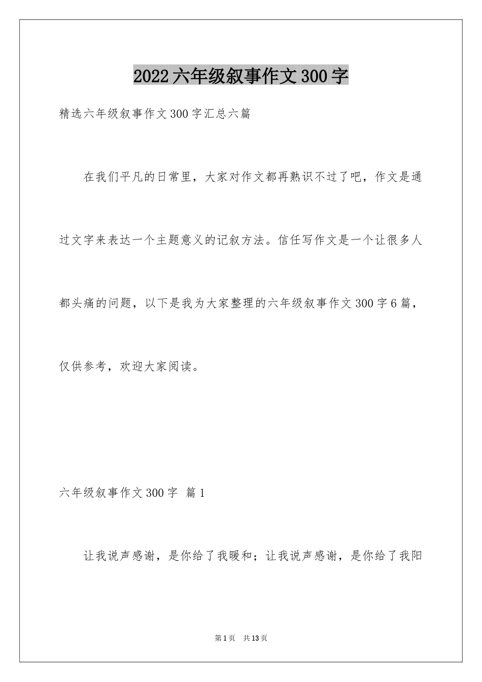 2024六年级叙事作文300字_5_第1页