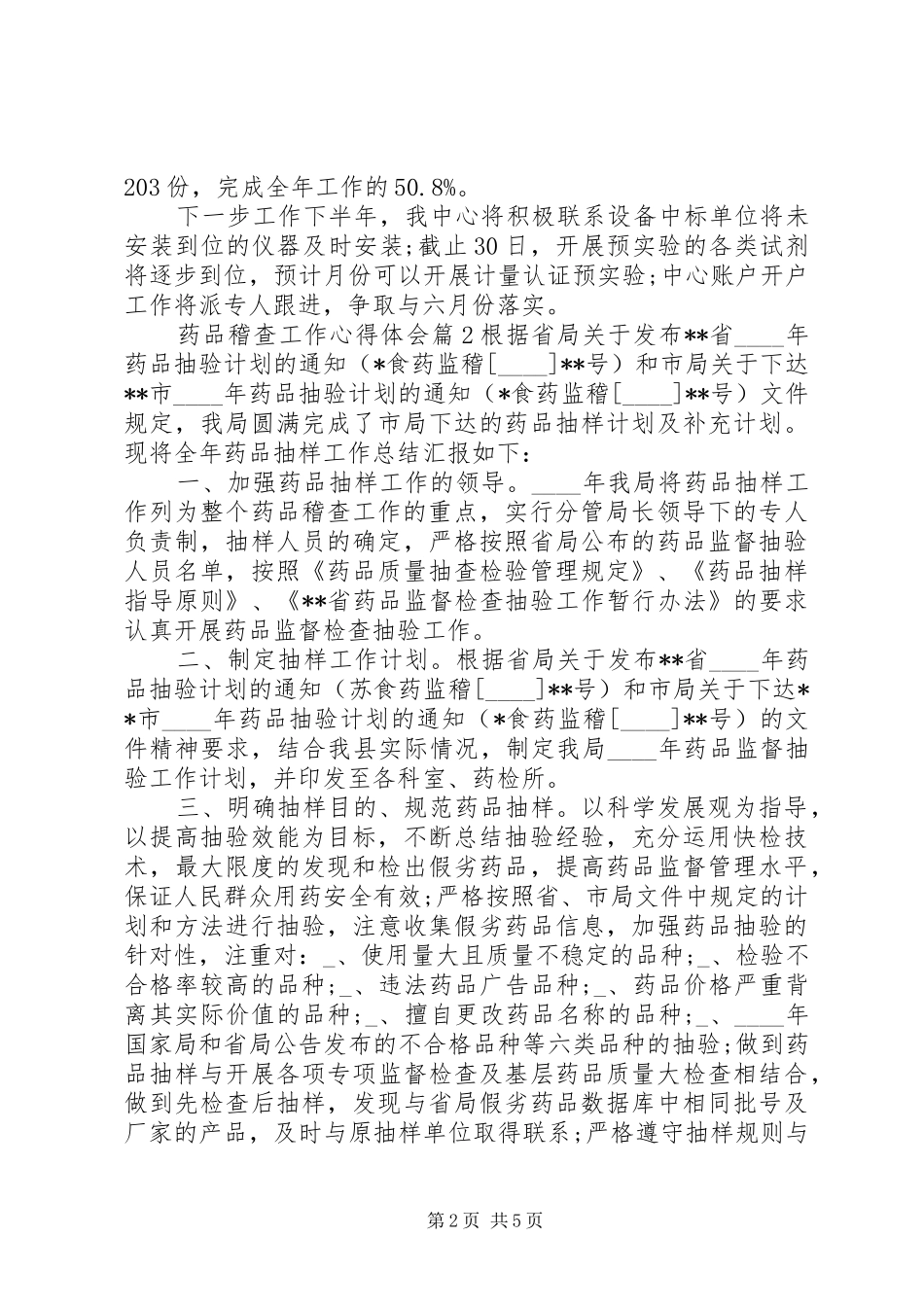 药品稽查工作心得体会_第2页