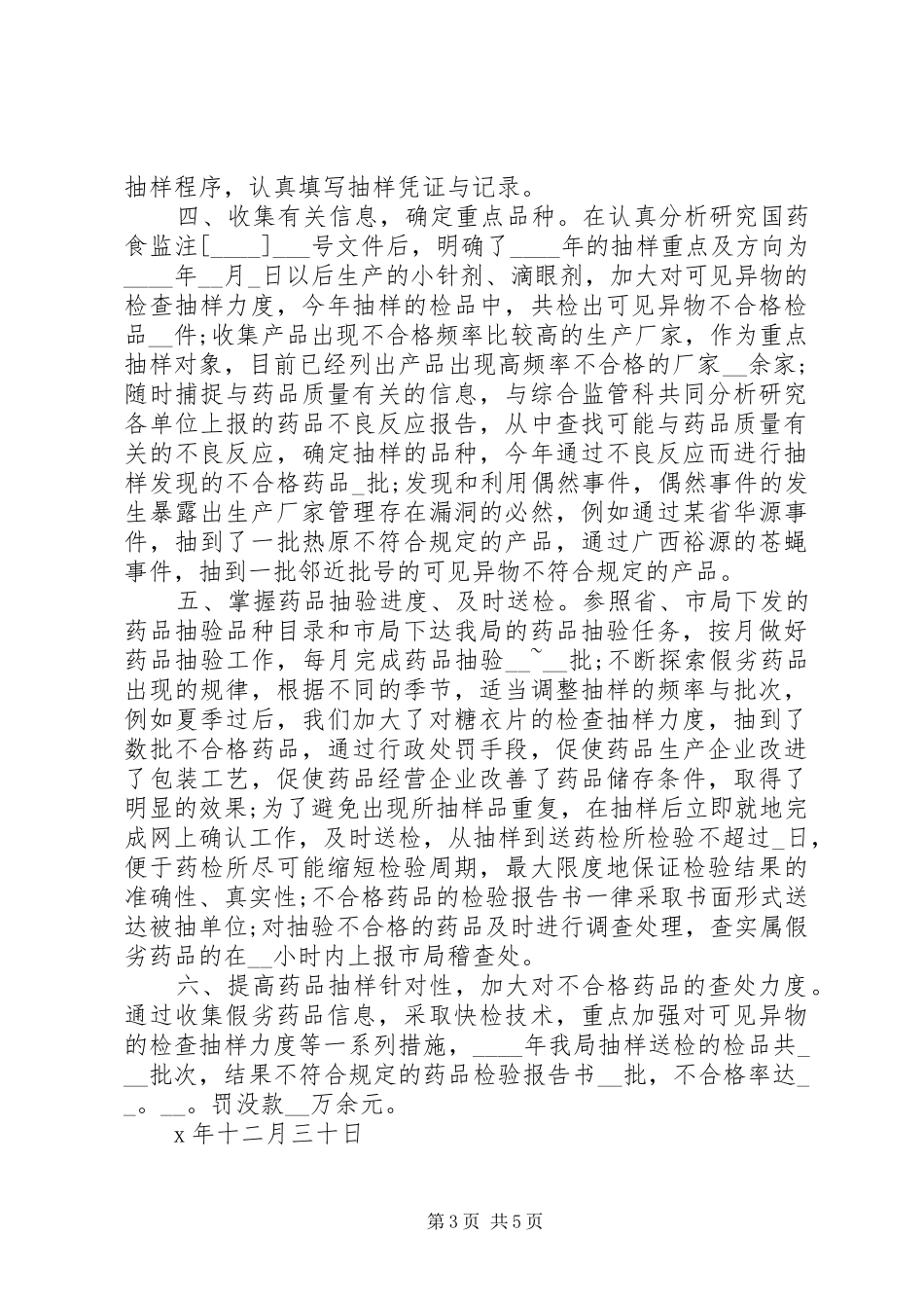 药品稽查工作心得体会_第3页