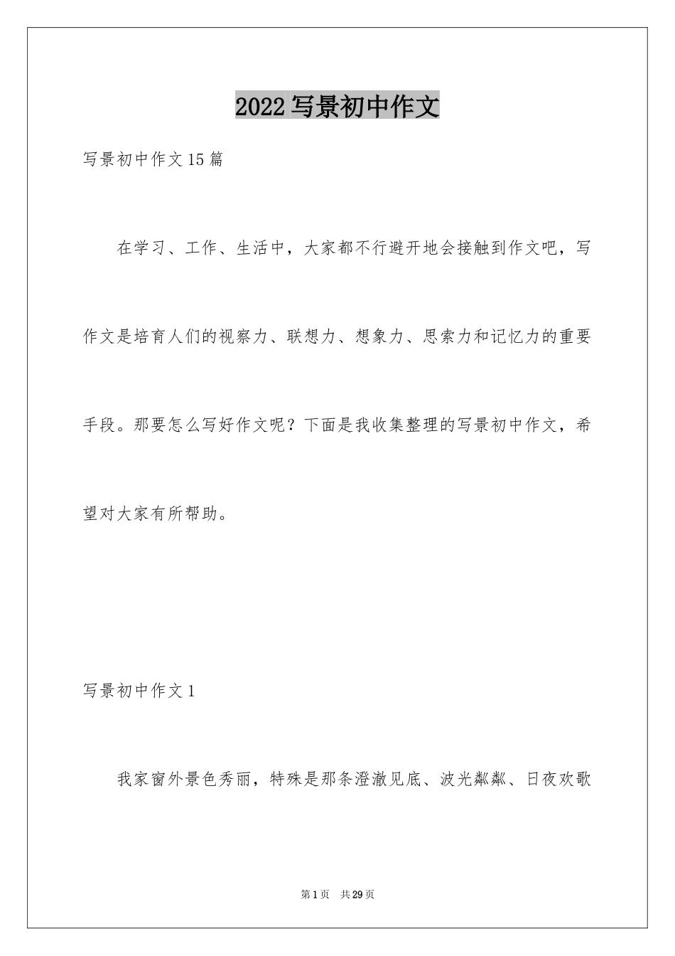 2024写景初中作文_第1页