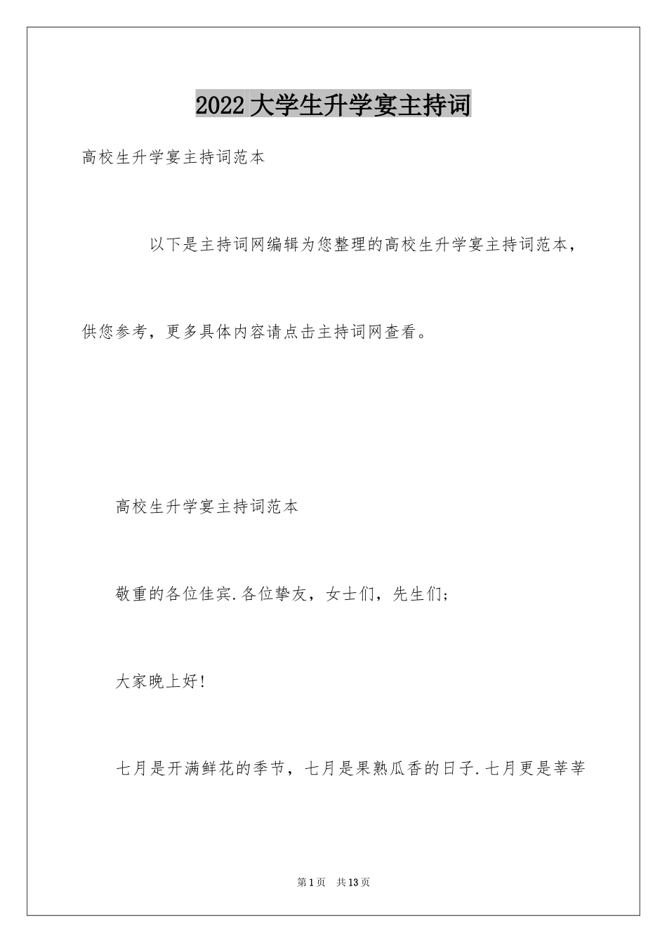 2024大学生升学宴主持词_1_第1页