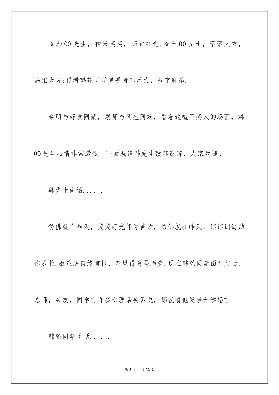 2024大学生升学宴主持词_1_第3页