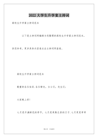 2024大学生升学宴主持词_1