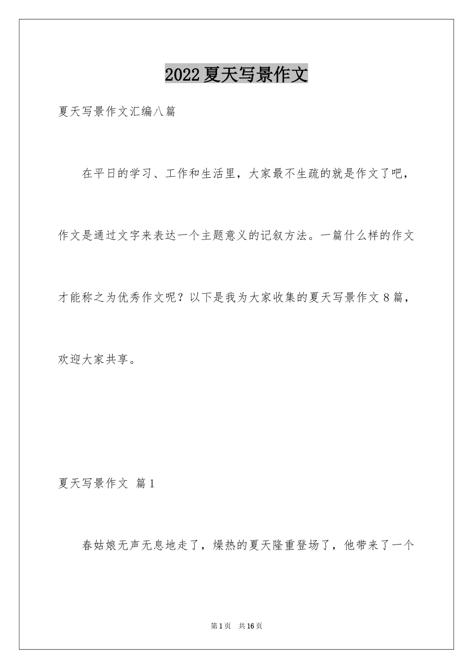 2024夏天写景作文_40_第1页