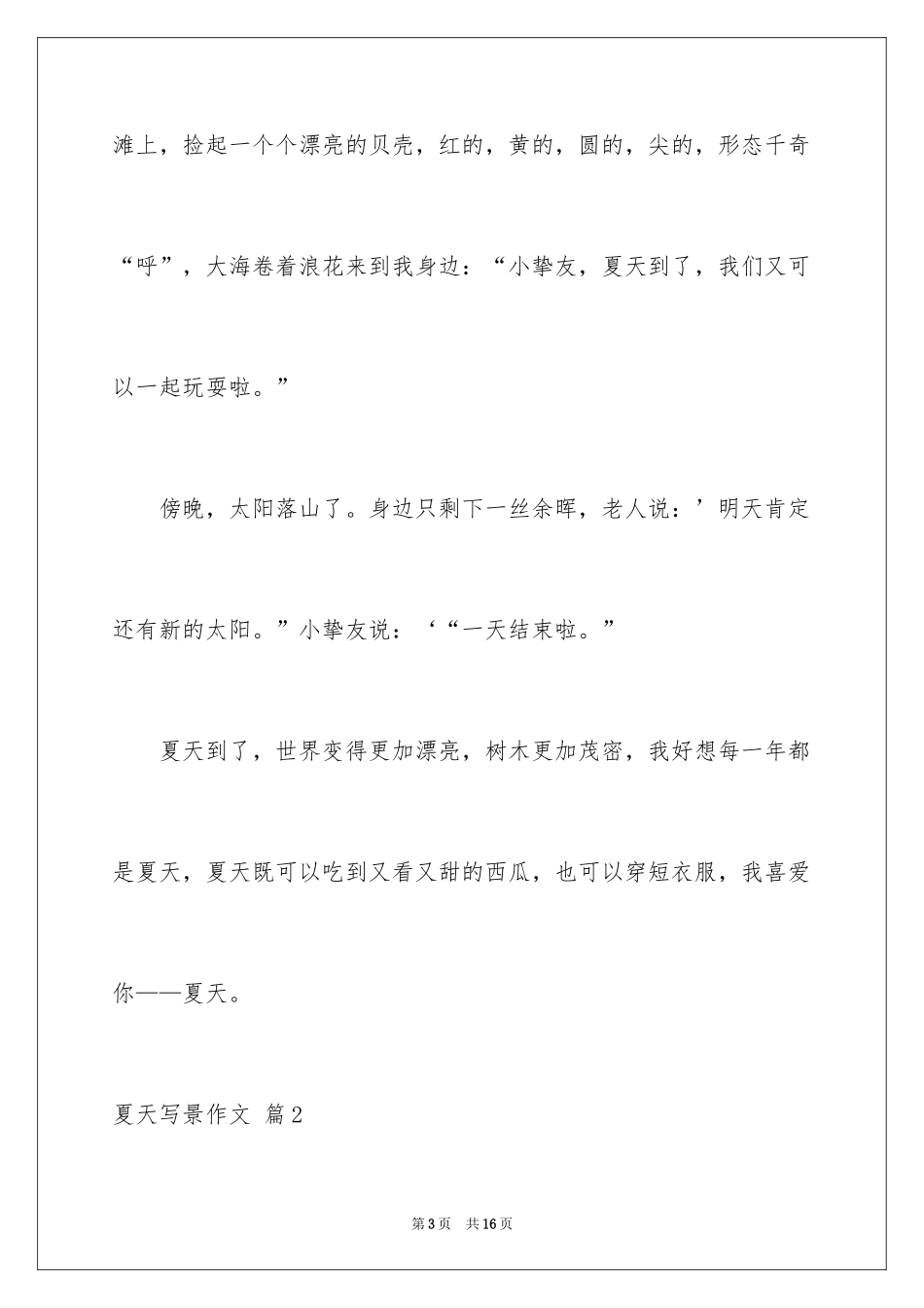 2024夏天写景作文_40_第3页