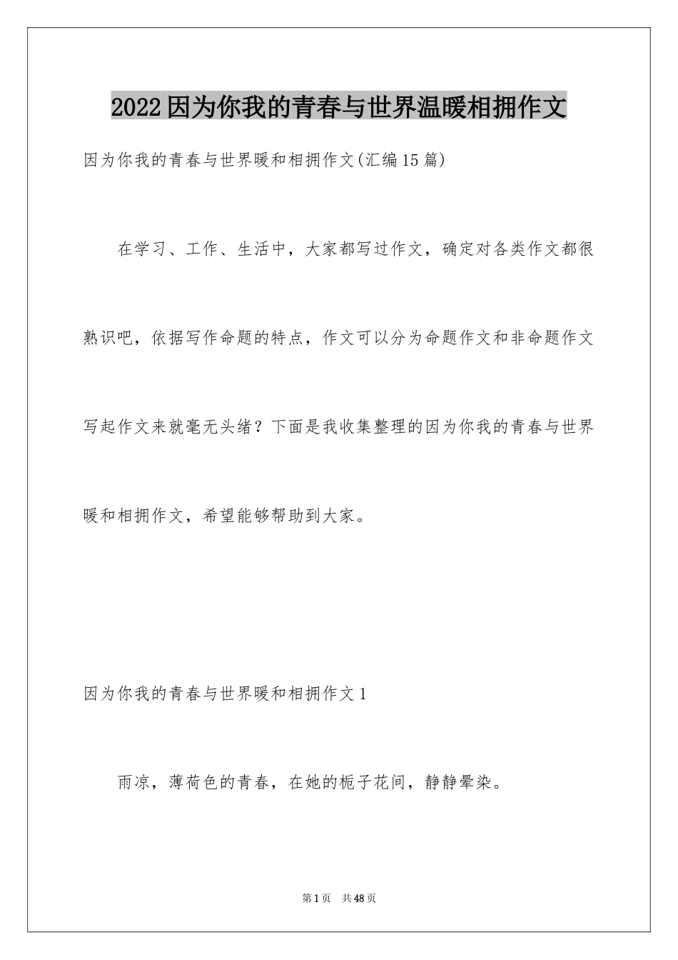 2024因为你我的青春与世界温暖相拥作文_13_第1页