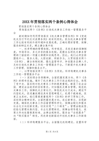 20XX年贯彻落实两个条例心得体会