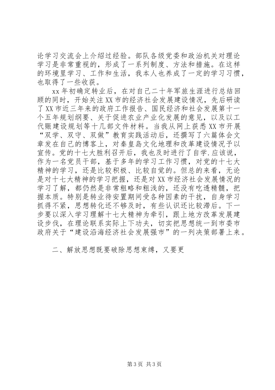 军转干部解放思想大讨论活动的心得体会_第3页