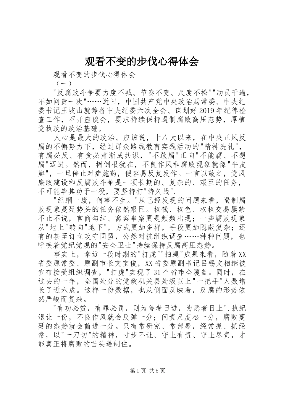 观看不变的步伐心得体会_第1页