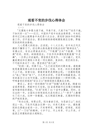 观看不变的步伐心得体会