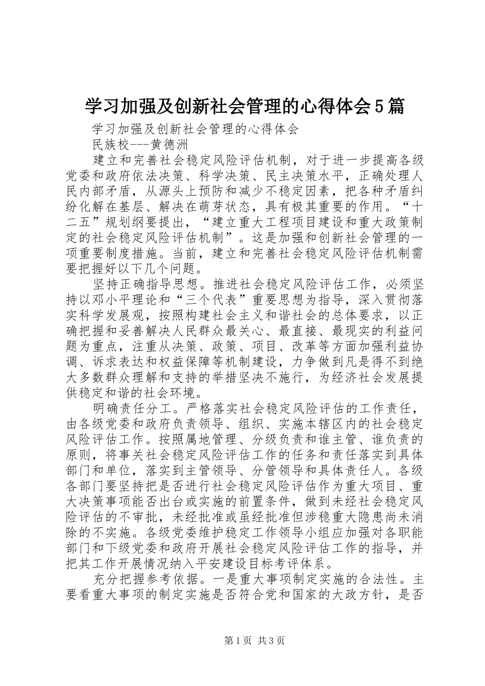 学习加强及创新社会管理的心得体会5篇_第1页