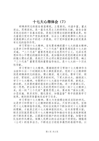 十七大心得体会（7）