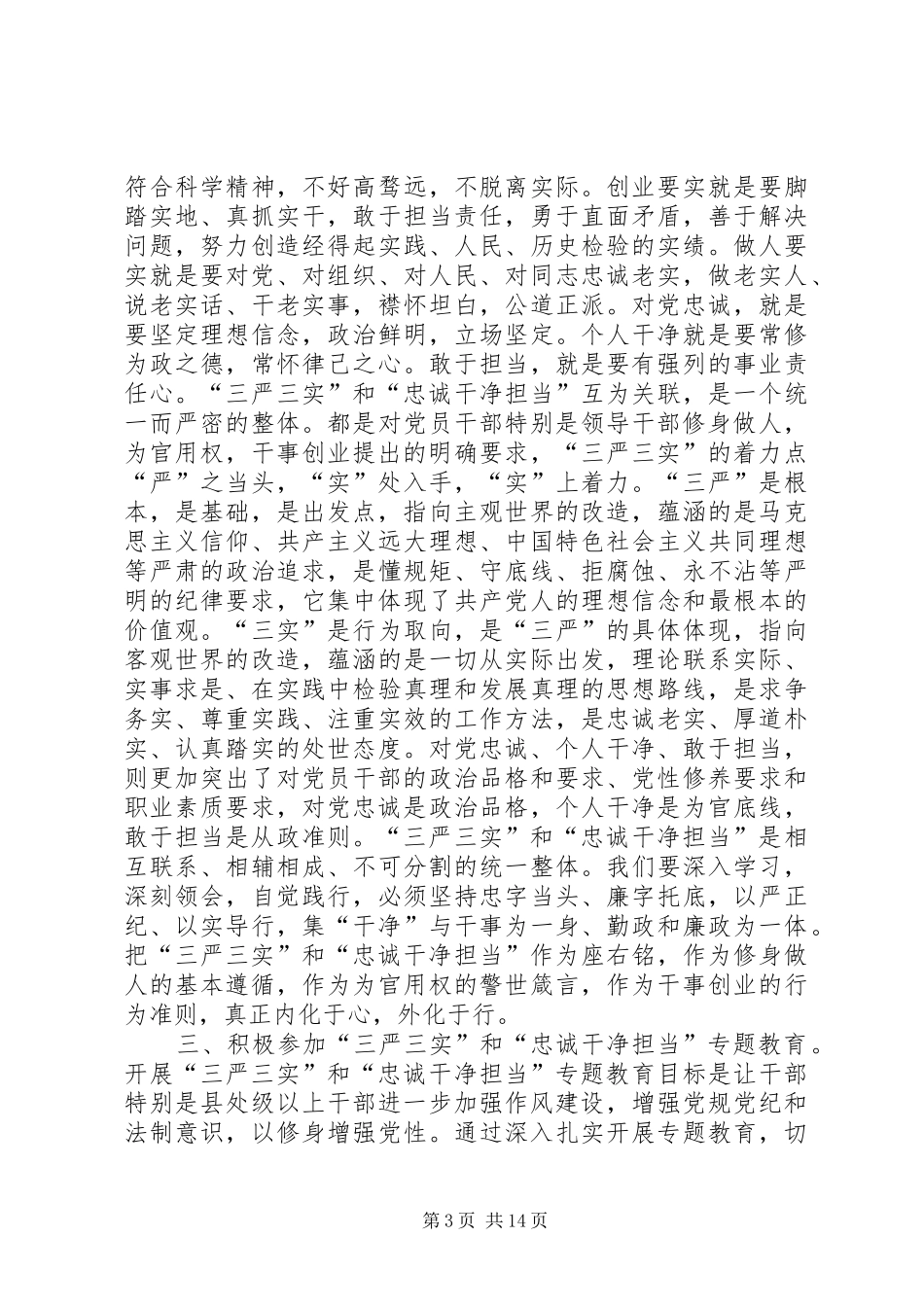 三严三实忠诚干净担当学习体会大全_第3页