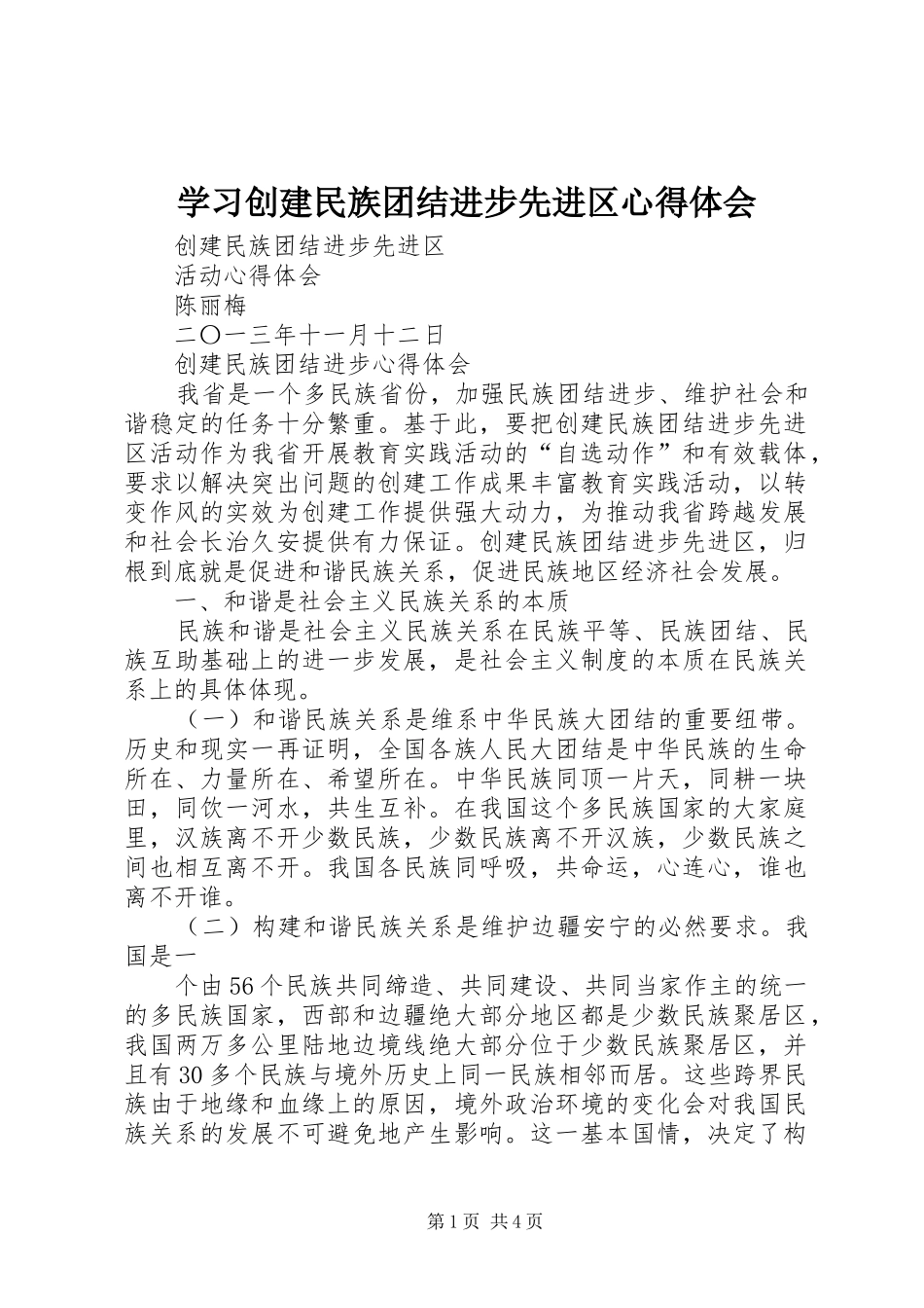 学习创建民族团结进步先进区心得体会_第1页