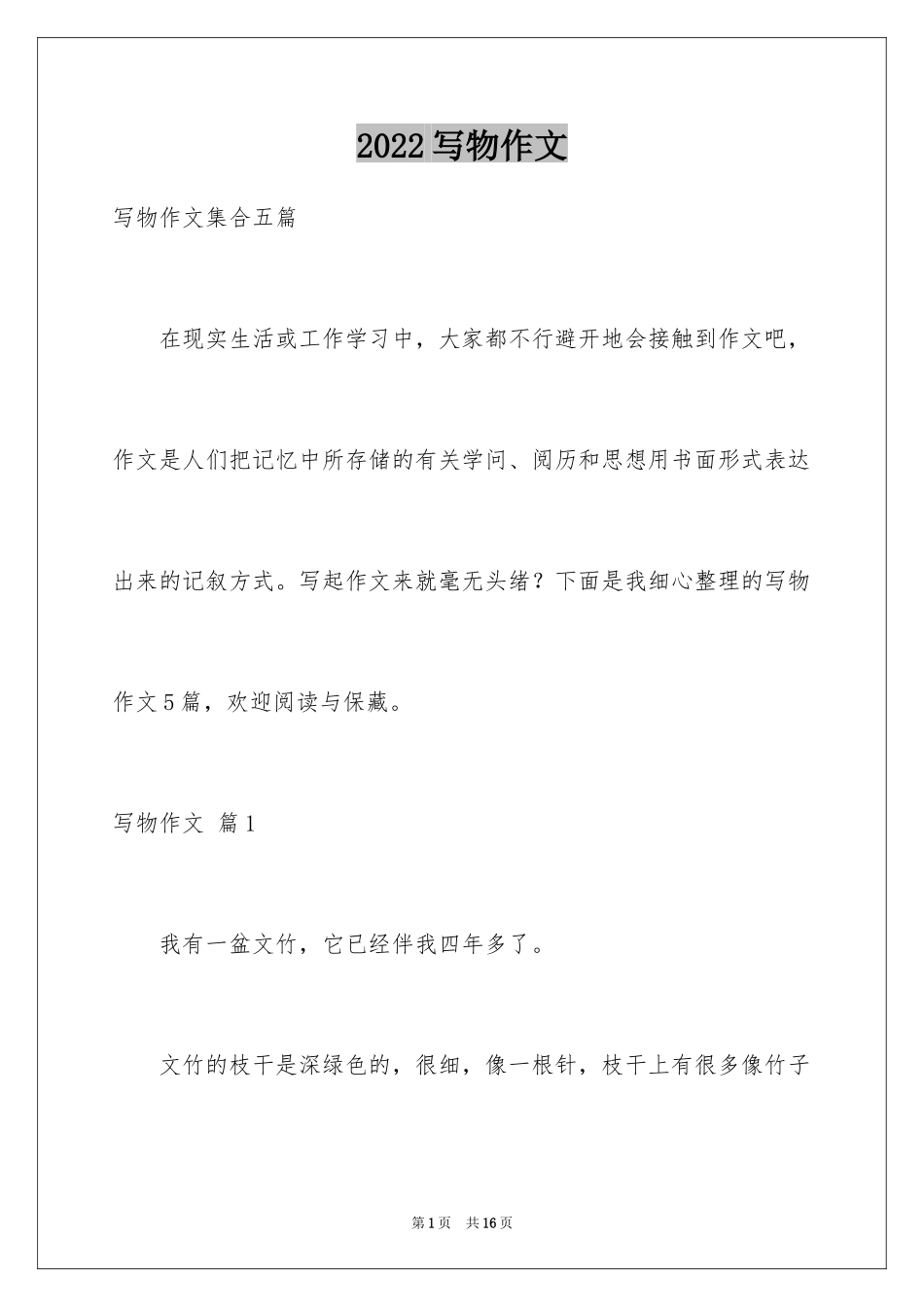 2024写物作文_232_第1页