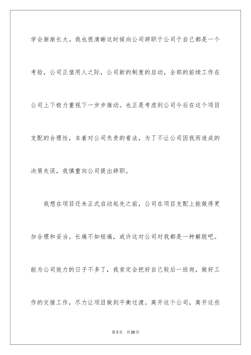 2024在国企辞职报告_1_第3页