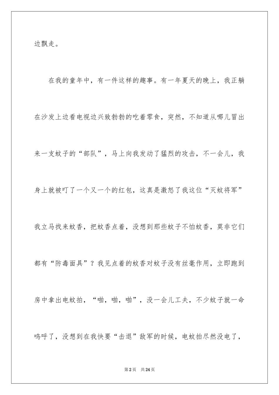 2024叙事作文400字_43_第2页