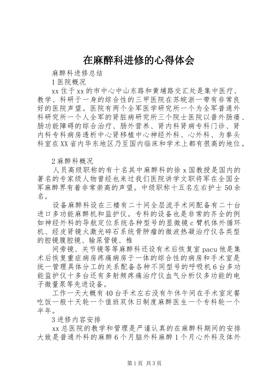 在麻醉科进修的心得体会_第1页