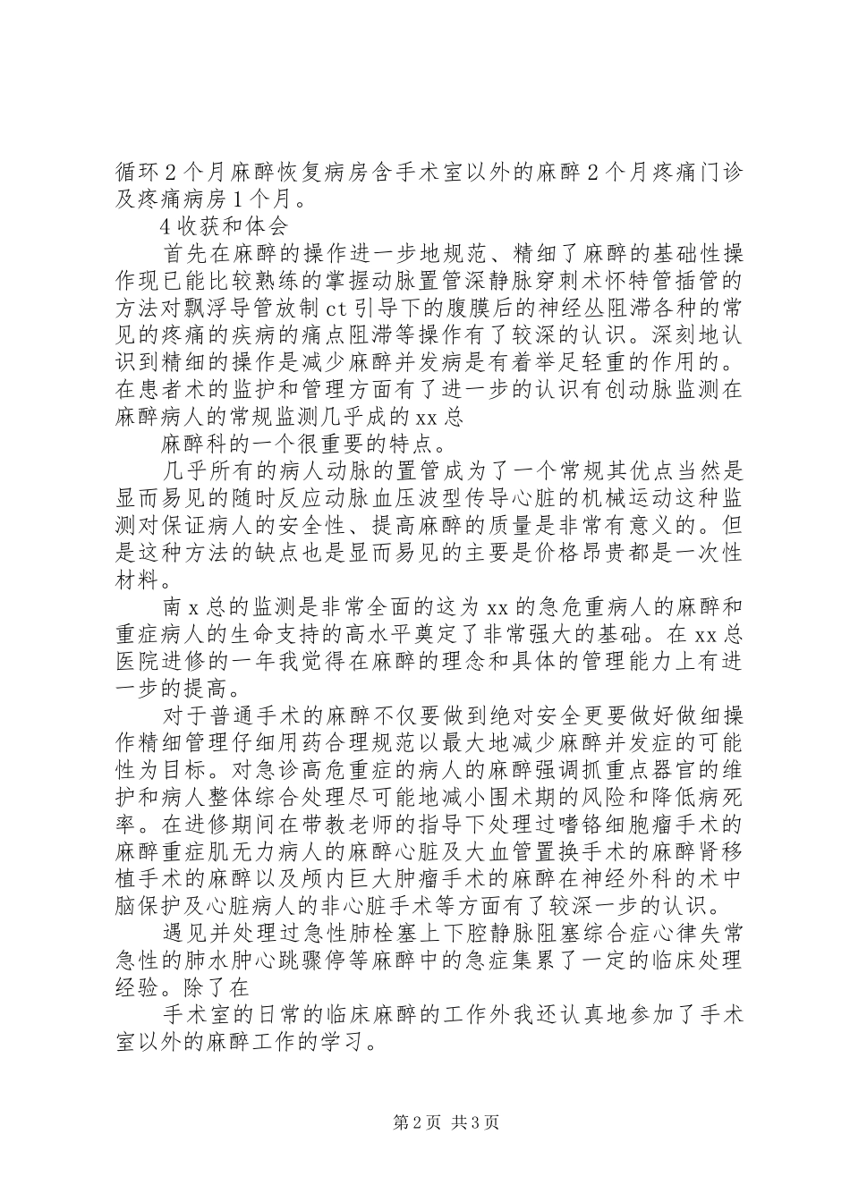 在麻醉科进修的心得体会_第2页