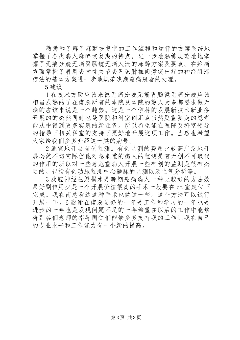 在麻醉科进修的心得体会_第3页