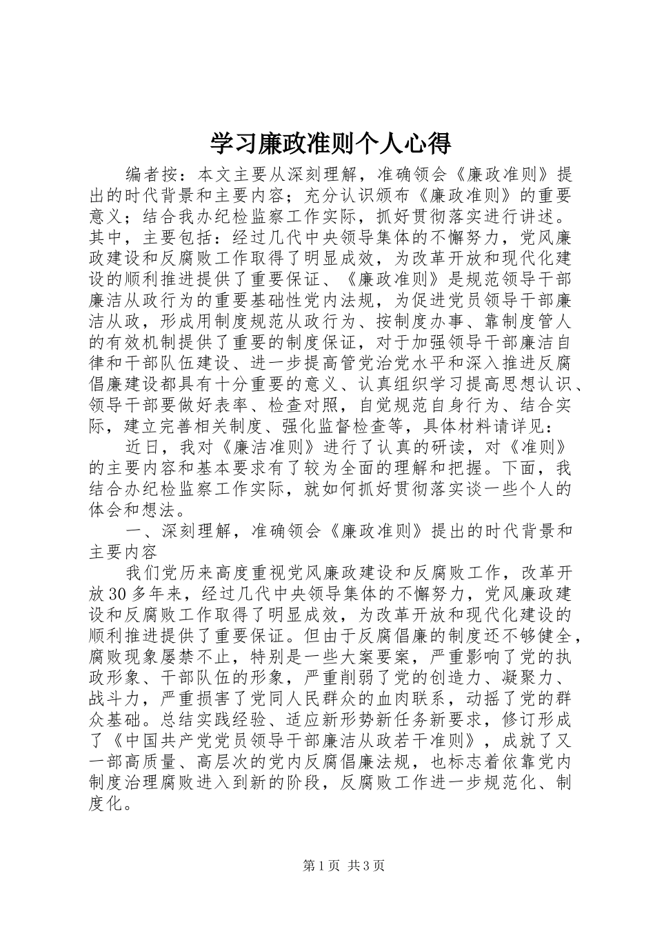 学习廉政准则个人心得_第1页