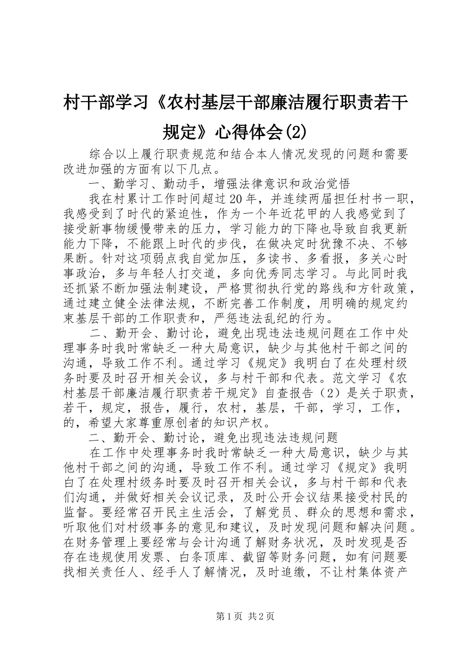 村干部学习《农村基层干部廉洁履行职责若干规定》心得体会(2)_第1页